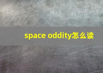 space oddity怎么读